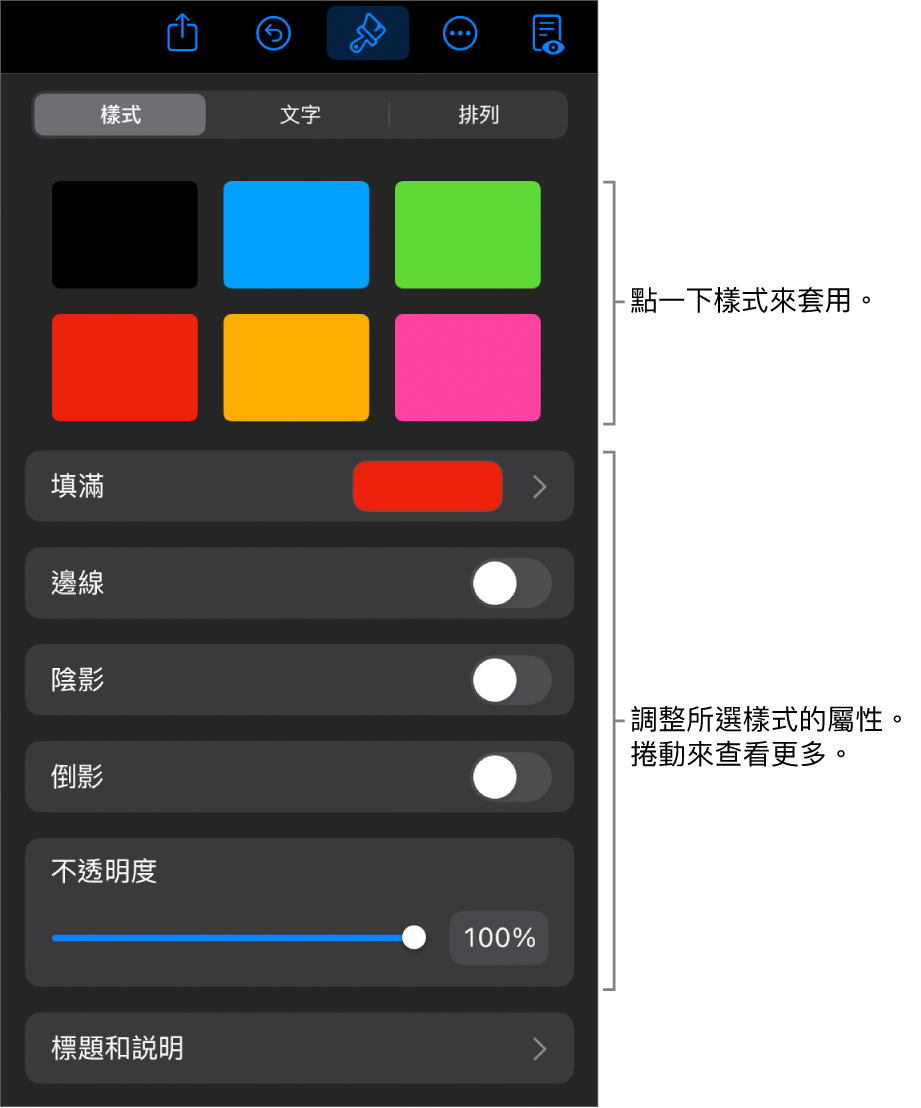 「格式」選單中的「樣式」分頁,最上方為物件樣式,下方為用於更改邊線、形狀、倒影和不透明度的控制項目。