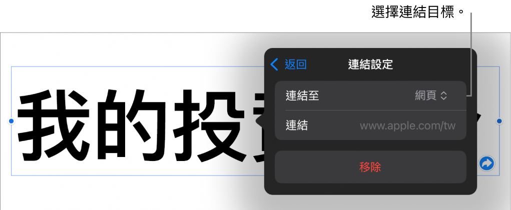 「連結設定」控制項目顯示已選取「網頁」，而「移除」按鈕位於底部。