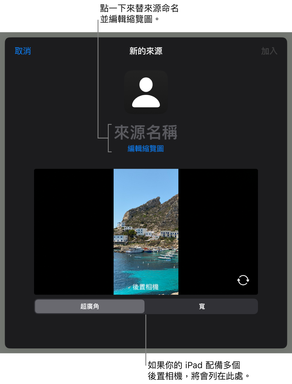「新來源」視窗，有來自相機的即時預覽上方用於更改來源名稱和縮藍圖的控制項目。如果 iPad 有多個後置鏡頭，選擇它們的按鈕會出現在螢幕底部。