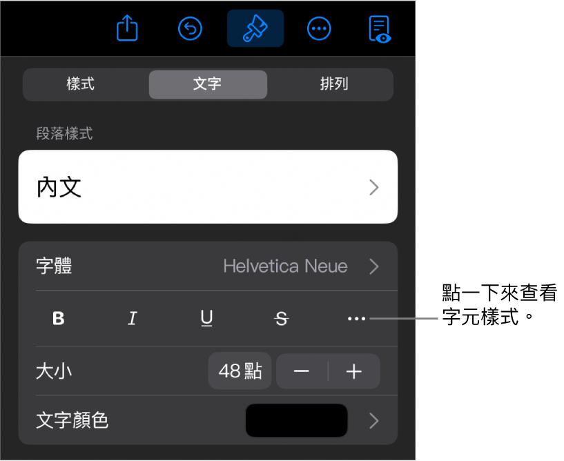 帶有段落樣式的「格式」控制項目位於最上方，然後是「字體」控制項目。「字體」下方為「粗體」、「斜體」、「底線」、「刪除線」和「更多文字選項」按鈕。