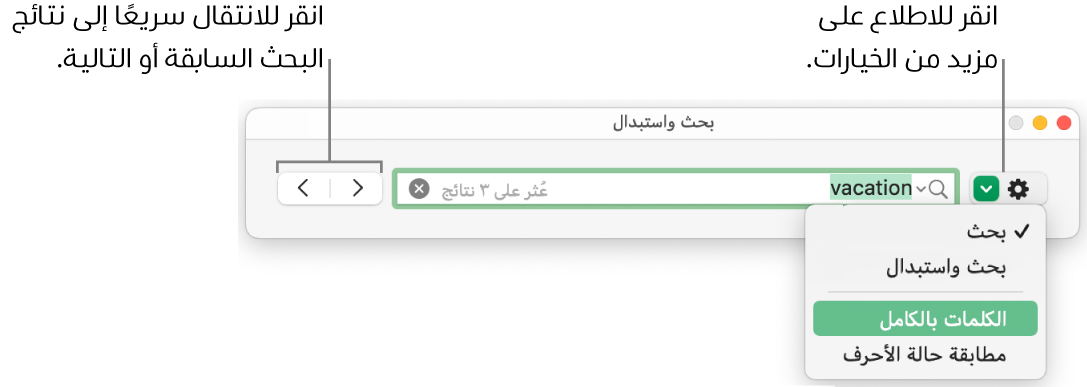 نافذة البحث والاستبدال بها قائمة منبثقة تعرض خيارات البحث، والبحث والاستبدال، والكلمات بالكامل، ومطابقة حالة الأحرف. تتيح لك الأسهم الموجودة على اليسار الانتقال إلى نتائج البحث السابقة أو التالية.