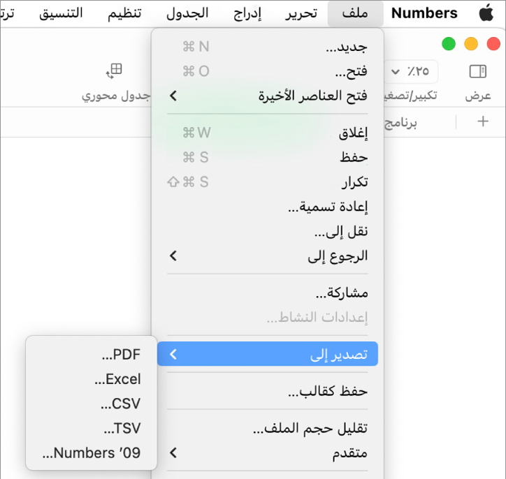 قائمة ملف مفتوحة مع تحديد "تصدير إلى"، وبها قائمتها الفرعية تعرض خيارات التصدير لـ PDF وExcel وCSV وNumbers ’09.