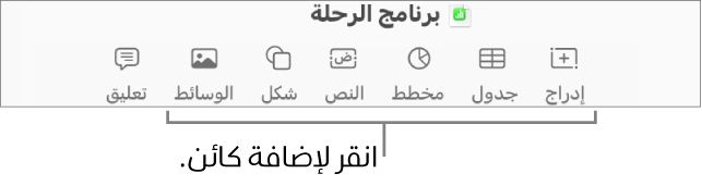 شريط أدوات Numbers يظهر به أزرار إدراج وجدول ومخطط ونص وشكل ووسائط.