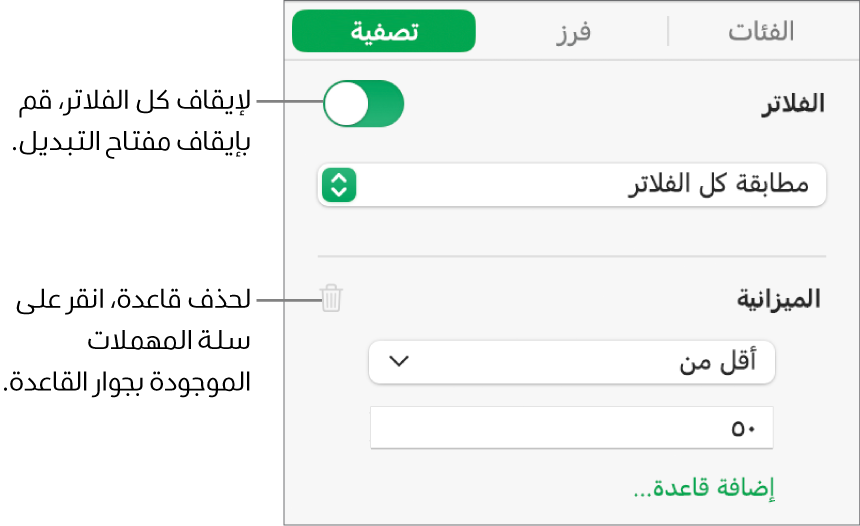 عناصر التحكم في حذف فلتر أو إيقاف كل الفلاتر.