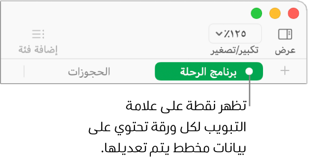 علامة تبويب لورقة تحتوي على نقطة تشير إلى أن هناك جدولاً في هذه الورقة مُشار إليه في المخطط الذي تحرّر بياناته حاليًا.