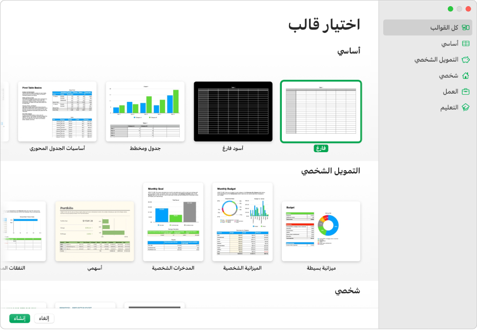 منتقي القوالب يوجد شريط جانبي على اليسار ضع قائمة بمجموعات القوالب يمكنك النقر عليها لترشيح الخيارات. على اليسار تظهر صور مصغرة للقوالب المصممة مسبقًا مرتبة في صفوف حسب الفئة، بدءًا من "أساسي" في الجزء العلوي ثم "التمويل الشخصي" و"شخصي". الزران إلغاء وإنشاء في الزاوية السفلية اليسرى.