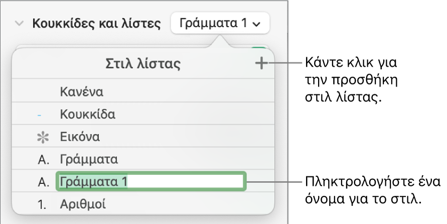 Το αναδυόμενο μενού «Στιλ λίστας» με ένα κουμπί προσθήκης στην πάνω δεξιά γωνία και ένα δεσμευτικό θέσης ονόματος στιλ με επιλεγμένο το κείμενό του.