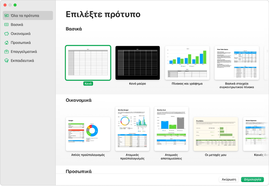 Ο επιλογέας προτύπων. Μια πλαϊνή στήλη στα αριστερά παρουσιάζει κατηγορίες προτύπων στις οποίες μπορείτε να κάνετε κλικ για να φιλτράρετε επιλογές. Στα δεξιά υπάρχουν μικρογραφίες προσχεδιασμένων προτύπων τα οποία είναι διευθετημένα σε σειρές ανά κατηγορία, ξεκινώντας με το «Βασικό» στο πάνω μέρος και μετά τα «Οικονομικά» και το «Προσωπικό». Τα κουμπιά «Ακύρωση» και «Δημιουργία» βρίσκονται στην κάτω δεξιά γωνία.