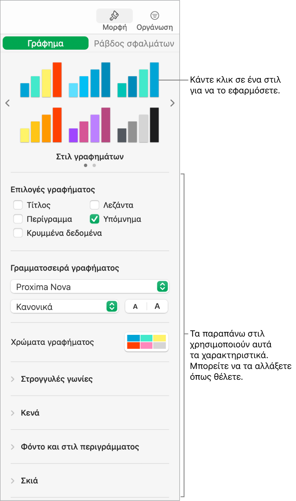 Η πλαϊνή στήλη «Μορφοποίηση» με τα στοιχεία ελέγχου για τη μορφοποίηση γραφημάτων.