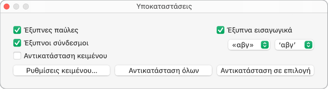 Το παράθυρο «Υποκαταστάσεις».