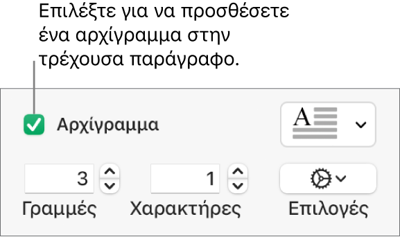 Το πλαίσιο επιλογής «Αρχίγραμμα» είναι επιλεγμένο και ένα αναδυόμενο μενού εμφανίζεται στα δεξιά του. Τα στοιχεία ελέγχου για καθορισμό του ύψους γραμμής, του αριθμού χαρακτήρων και άλλες επιλογές εμφανίζονται από κάτω.