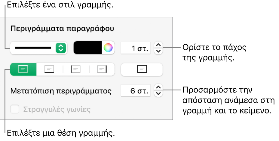 Στοιχεία ελέγχου για την αλλαγή του στιλ, πάχους, θέσης και χρώματος γραμμής.