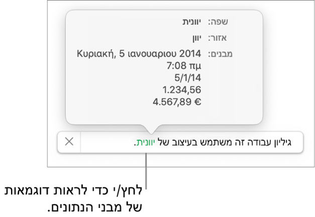 ההודעה לגבי הגדרת השפה והעיצוב השונים, עם דוגמאות של העיצוב בשפה זו ובאזור זה.