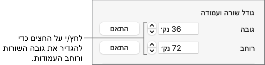 כלי הבקרה לקביעת גודל מדויק עבור שורות ועמודות.