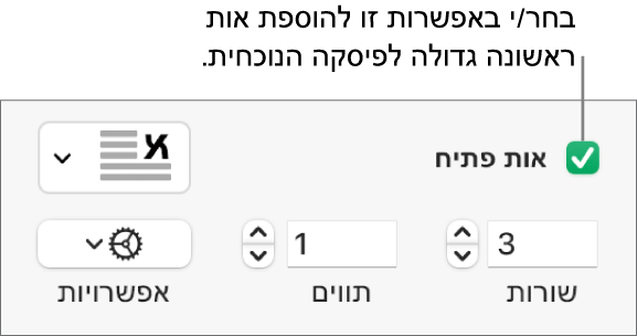 תיבת הסימון ״אות פתיח״ נבחרת, ותפריט קופצני מופיע משמאל; מתחת לתפריט, מופיעים כלי בקרה להגדרת גובה השורה, מספר התווים ואפשרויות נוספות.