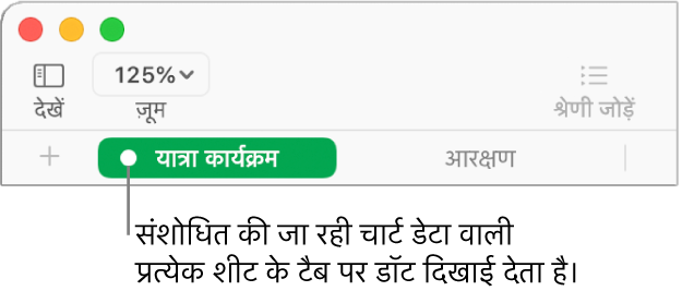 बिंदु वाला कोई शीट टैब यह दर्शाता है कि इस शीट के एक टेबल का संदर्भ चार्ट में दिया गया है जिसका डेटा आप वर्तमान में संपादित कर रहे हैं।