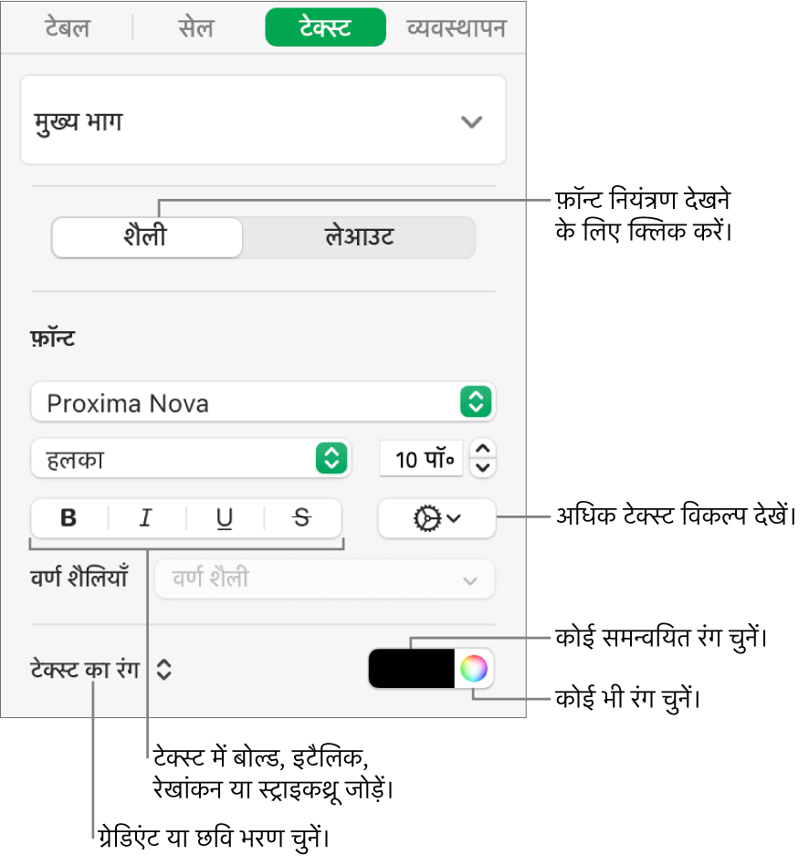 टेबल के टेक्स्ट को शैली देने के लिए नियंत्रण।