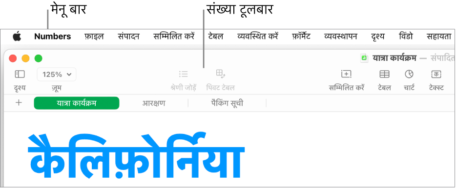 Apple, Numbers, फ़ाइल, “संपादित करें”, “डालें”, टेबल, “व्यवस्थित करें”, “फ़ॉर्मैट करें”, “व्यवस्थित करें”, दृश्य, विंडो और सहायता मेनू के साथ स्क्रीन के शीर्ष पर मेनू बार। मेनू बार के नीचे एक खुली हुई Numbers स्प्रेडशीट होती है जिसमें शीर्ष पर दृश्य, “ज़ूम करें”, “श्रेणी जोड़ें”, पिवट टेबल, “डालें”, चार्ट और टेक्स्ट के लिए टूलबार बटन होते हैं।