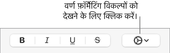 बोल्ड, इटैलिक, रेखांकन और स्ट्राइकथ्रू बटन के आगे स्थित एडवांस विकल्प बटन।