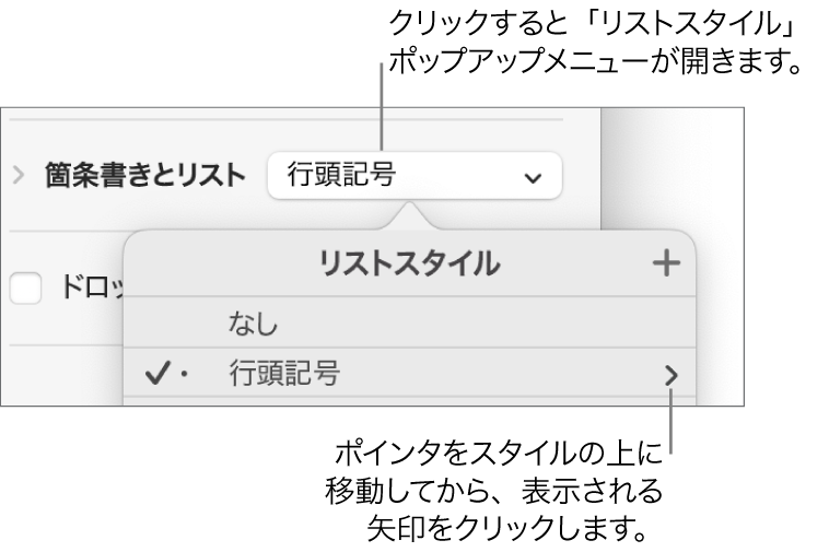 「リストスタイル」ポップアップメニュー。スタイルが1つ選択され、その右に矢印が表示されています。