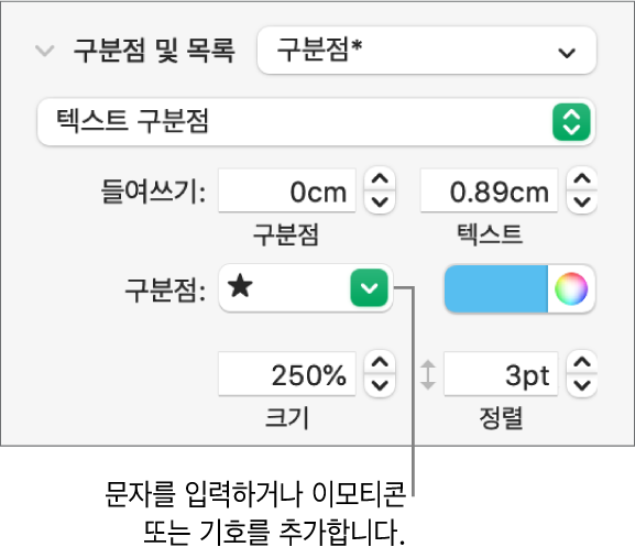 포맷 사이드바의 구분점 및 목록 섹션. 구분점 필드에 별 모양 이모티콘이 표시됨.