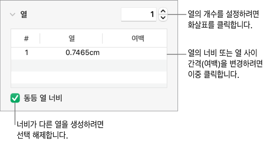 열의 수와 각 열의 너비를 변경하는 열 섹션의 제어기.