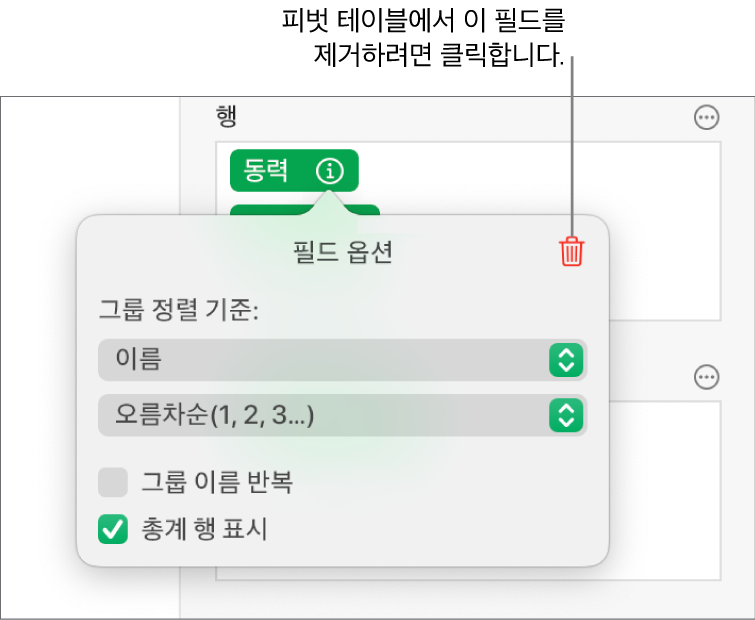 데이터 그룹화 및 정렬은 물론 필드를 제거하는 옵션이 있는 제어기를 표시하는 필드 옵션 메뉴.