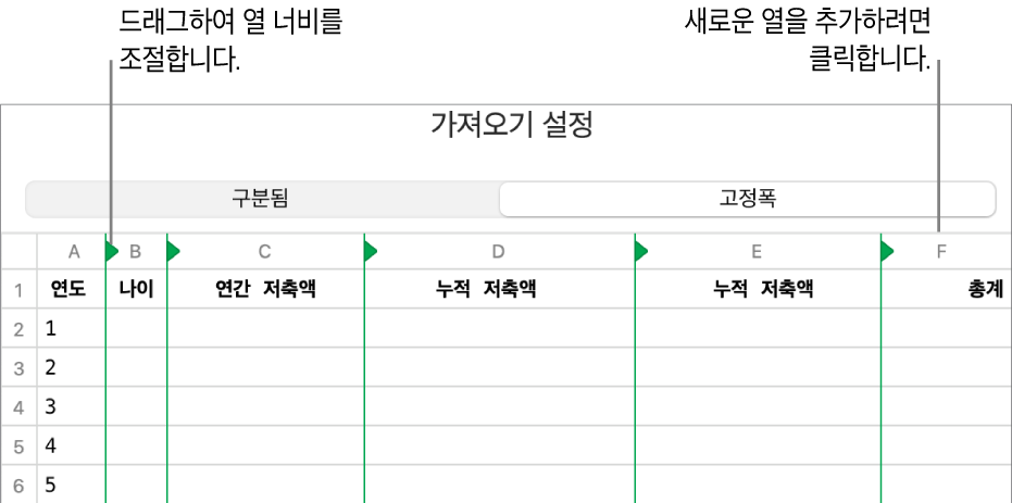 고정폭 텍스트 파일의 가져오기 설정.