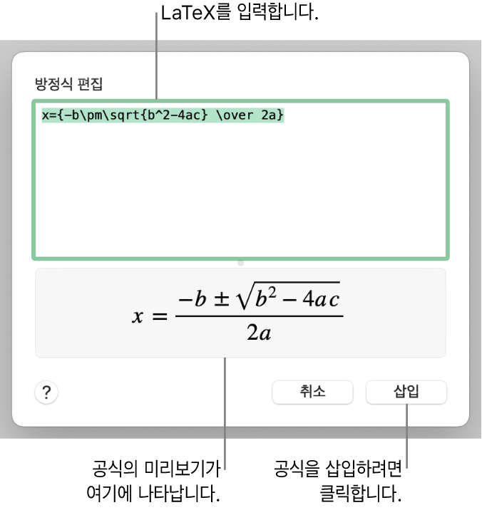 방정식 필드에 LaTeX를 사용하여 적은 근의 공식과 공식 미리보기는 아래와 같습니다.