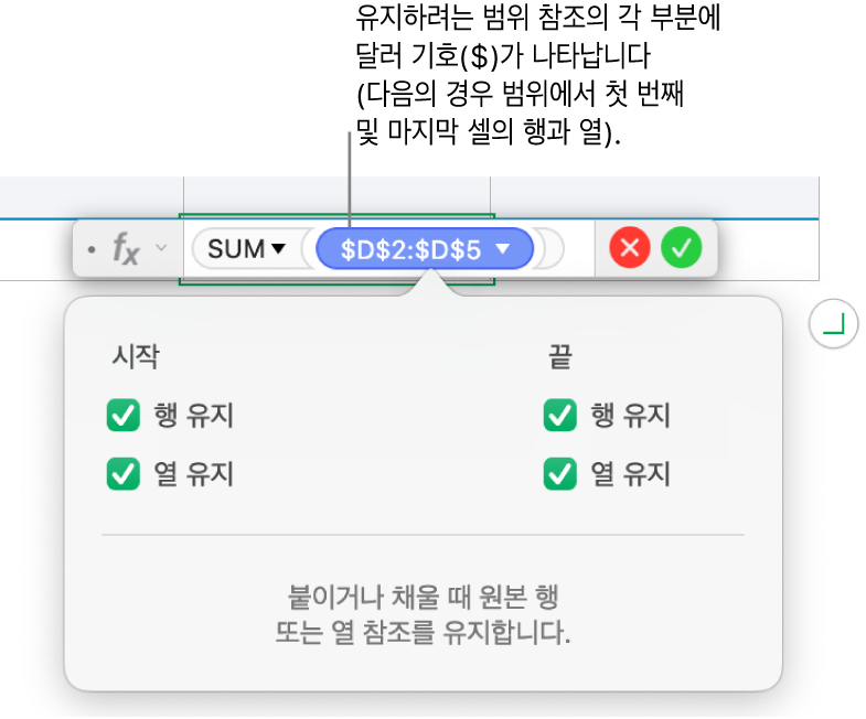 행과 열 참조가 유지된 상태를 보여주는 공식.