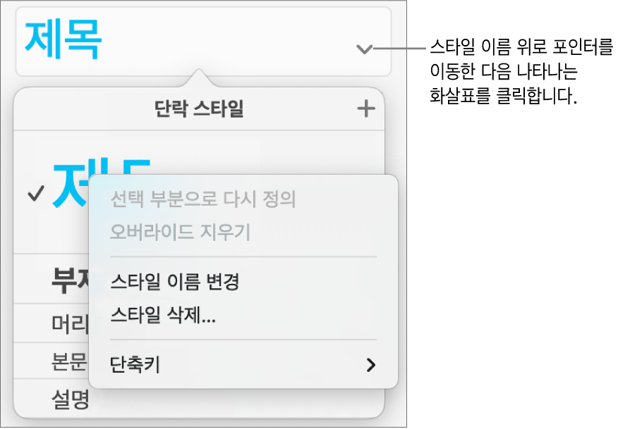 단축 메뉴가 열려 있는 단락 스타일 메뉴.