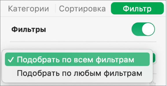 Всплывающее меню для выбора между отображением строк, соответствующих всем фильтрам, и отображением строк, соответствующих одному из фильтров.