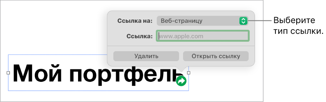 Элементы управления редактора ссылок; выбран элемент «Веб-страница». В нижней части экрана показаны кнопки «Удалить» и «Открыть ссылку».