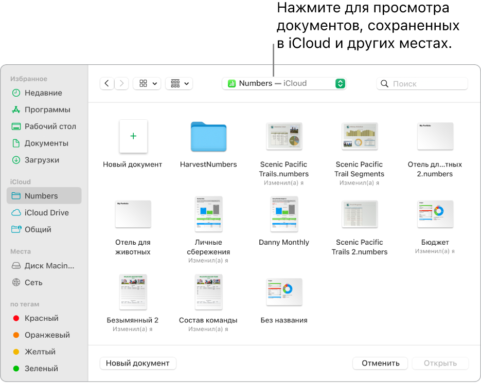 Диалоговое окно «Открыть»: слева открыто боковое меню, а во всплывающем меню вверху выбран iCloud Drive. В диалоговом окне показаны папки для Keynote, Numbers и Pages, а также кнопка «Новый документ».