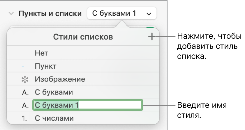 Всплывающее меню «Стили списков». В правом верхнем углу расположена кнопка добавления, выбран текст-заполнитель имени стиля.