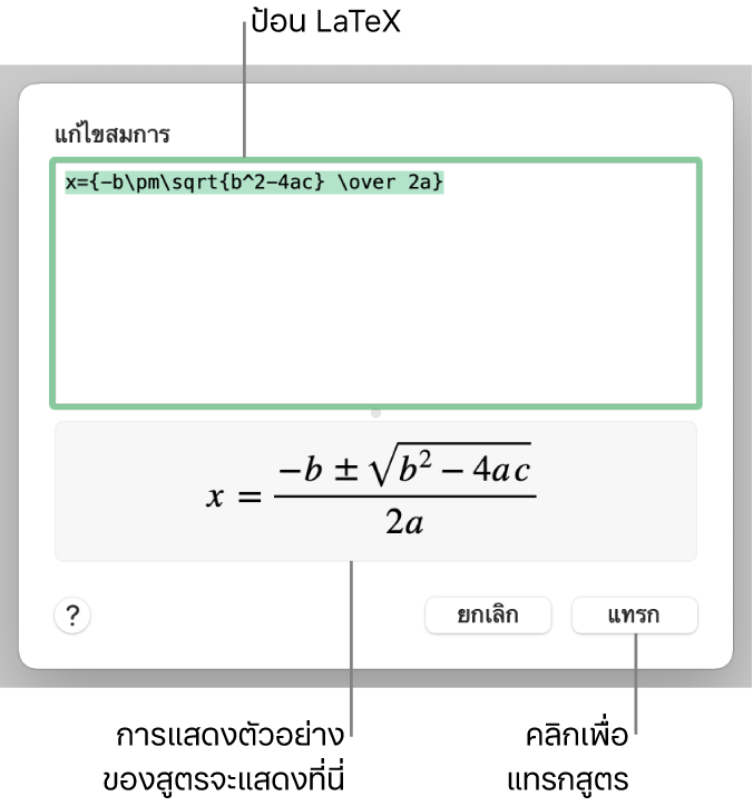 สูตรยกกำลังสองเขียนโดยใช้ LaTeX ในช่องสมการ และการแสดงตัวอย่างของสมการด้านล่าง