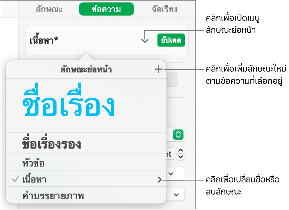 เมนูลักษณะย่อหน้าที่แสดงตัวควบคุมเพื่อเพิ่มหรือเปลี่ยนลักษณะ