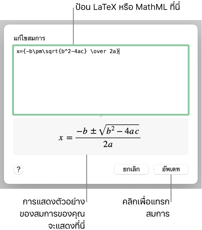 หน้าต่างโต้ตอบแก้ไขสมการ ที่แสดงสูตรกำลังสองที่เขียนโดยใช้ LaTeX ในช่องแก้ไขสมการ และการแสดงตัวอย่างของสูตรด้านล่าง