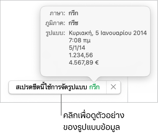 การแจ้งเตือนของการตั้งค่าภาษาและภูมิภาคอื่น ที่แสดงตัวอย่างของการจัดรูปแบบในภาษาและภูมิภาคนั้น