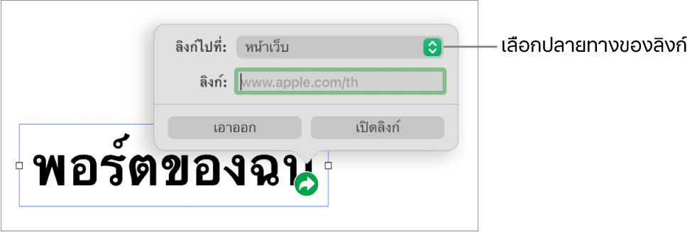 ตัวควบคุมหน้าต่างแก้ไขลิงก์ที่มีหน้าเว็บถูกเลือกอยู่ และปุ่มเอาออกและเปิดลิงก์ที่ด้านล่างสุด