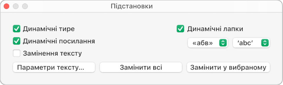 Вікно «Підстановки».