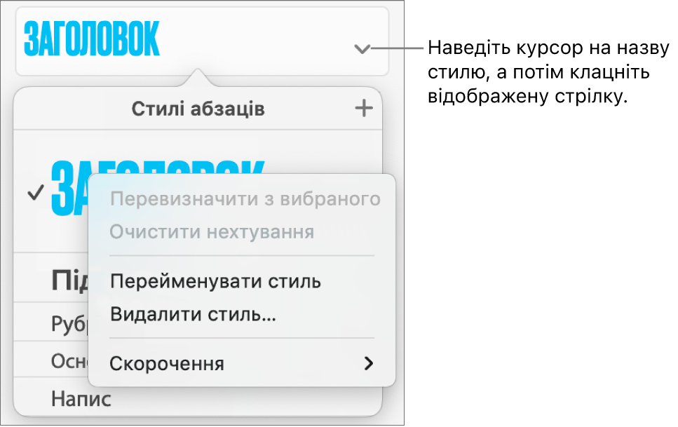 Меню «Стилі абзаців» із відкритим контекстним меню.