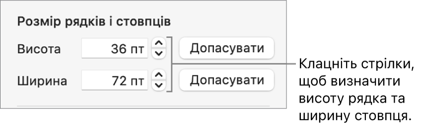 Елементи керування для настроювання точного розміру стовпців і рядків.