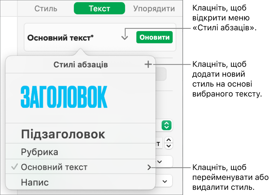 Меню «Стилі абзаців» з елементами керування для додавання чи зміни стилю.