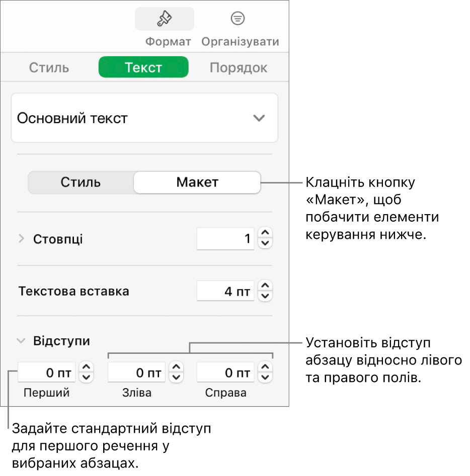 Розділ «Макет» на бічній панелі «Формат» з елементами керування відступом першого рядка й полями абзацу.