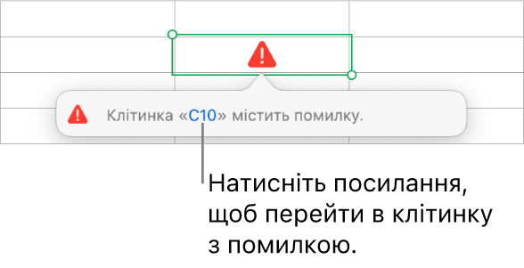 Посилання на помилку в клітинці.