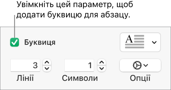 Вибрано опцію «Буквиця», справа зʼявилося спливне меню, під ним відображаються елементи керування для висоти лінії, кількості символів та інших опцій.