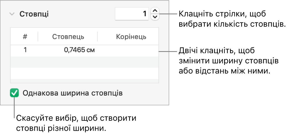 Елементи керування в розділі стовпців, які призначені для змінення кількості стовпців і ширини кожного з них.