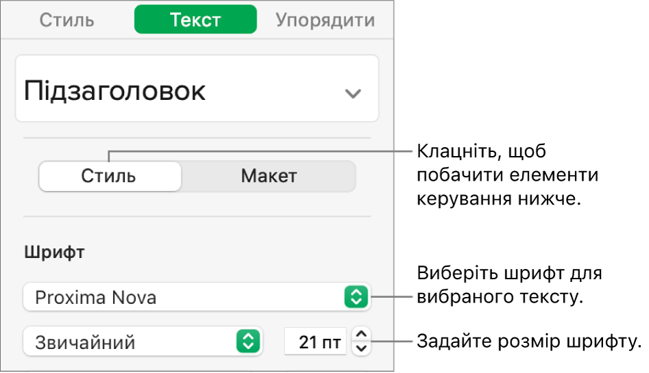 Елементи керування текстом у розділі «Стиль» бічної панелі «Формат», які використовуються для задання шрифту та його розміру.