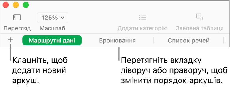 Панель вкладок для додавання нового аркуша та їх перевпорядкування.